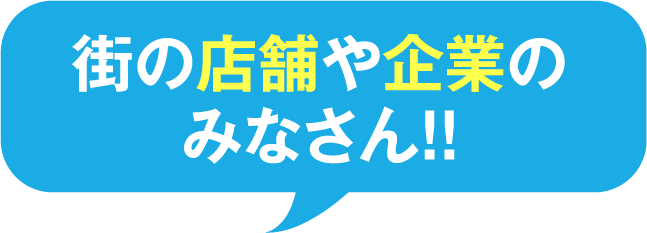 街の店舗や企業のみなさん!!